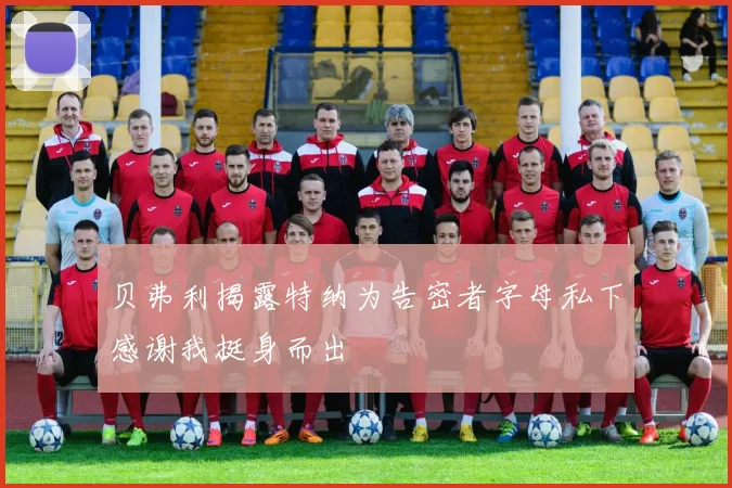 贝弗利揭露特纳为告密者字母私下感谢我挺身而出