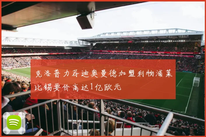 克洛普力荐迪奥曼德加盟利物浦莱比锡要价高达1亿欧元