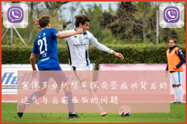 富保罗分析绿军探花签成功背后的运气与当前面临的问题