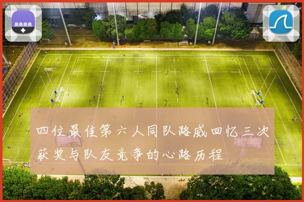 四位最佳第六人同队路威回忆三次获奖与队友竞争的心路历程