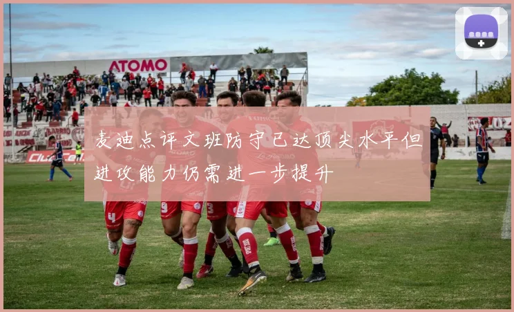 麦迪点评文班防守已达顶尖水平但进攻能力仍需进一步提升