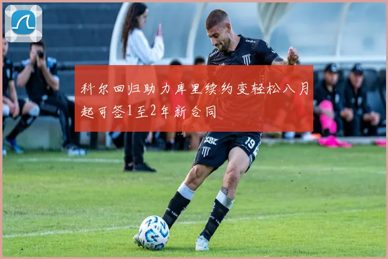 科尔回归助力库里续约变轻松八月起可签1至2年新合同