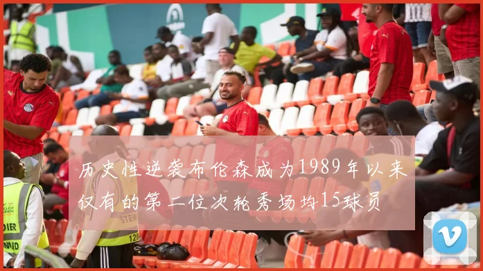 历史性逆袭布伦森成为1989年以来仅有的第二位次轮秀场均15球员
