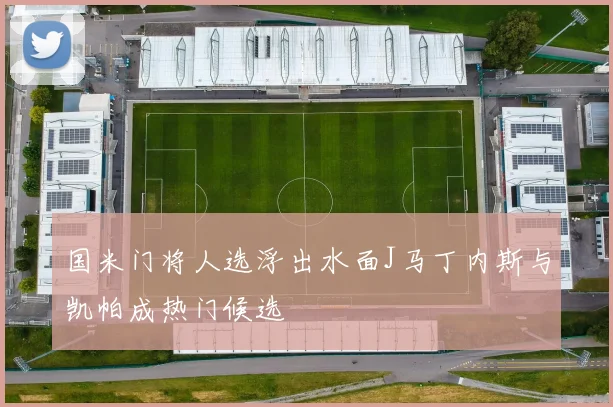 国米门将人选浮出水面J马丁内斯与凯帕成热门候选