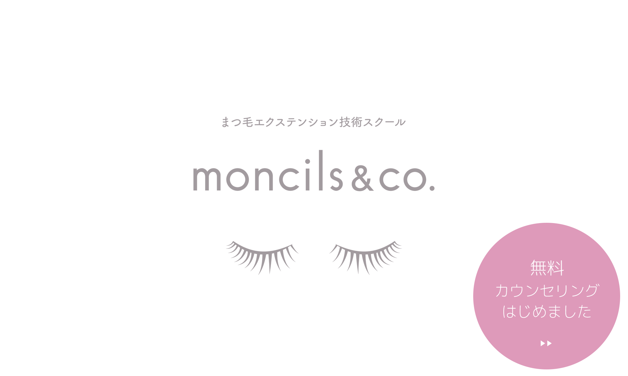 モンシルアンドコー 無料相談